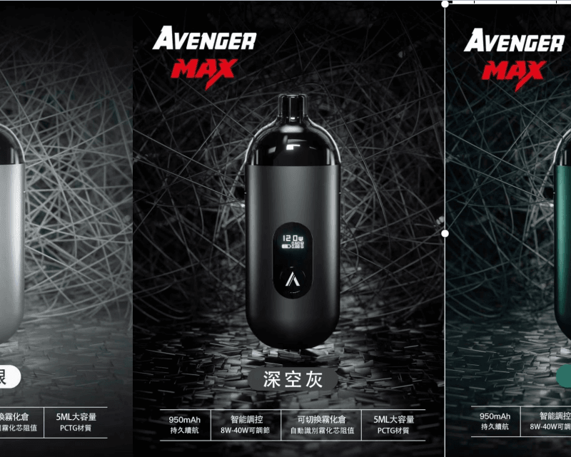 【小煙主機】AVENGER MAX 復仇者 調瓦數 主機