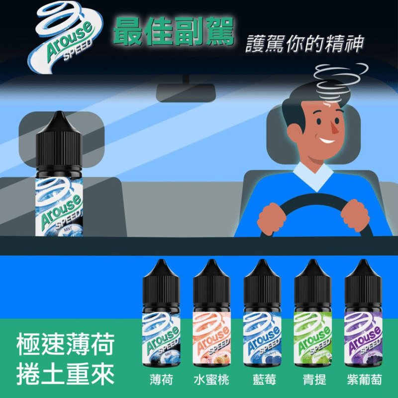 AROUSE SPEED 極速系列 30ml