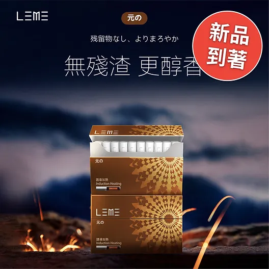LEME 樂美 加熱煙 煙彈 電磁原味