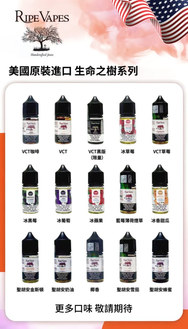 RIPE VAPES 生命之樹 30mg煙油