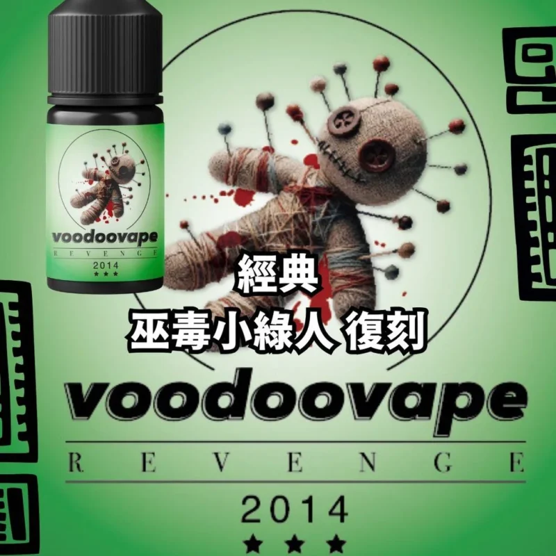 【小煙油】新版 經典 巫毒小綠人 復刻 35MG