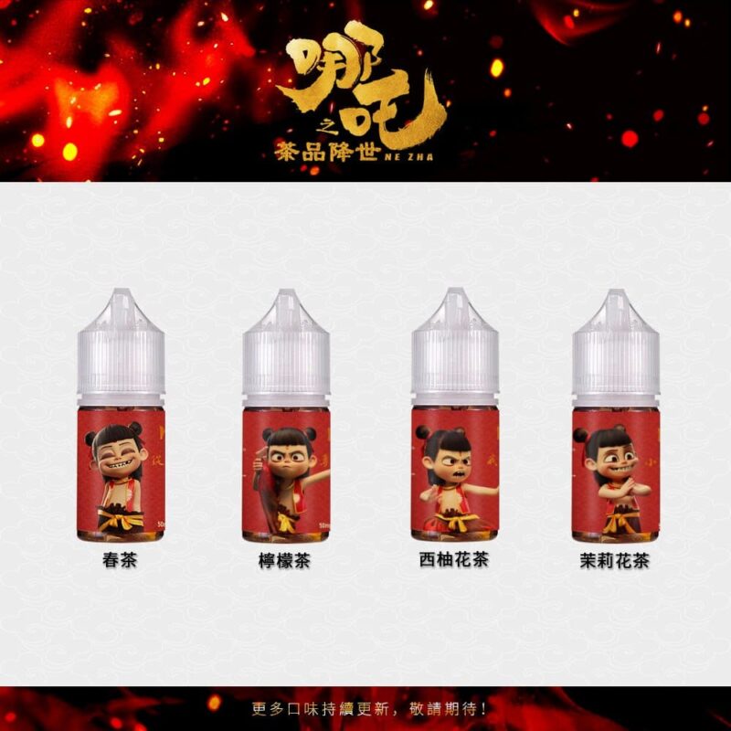 【小煙油】哪吒 茶系列 茶香濃郁 不膩口 50MG (不涼)