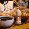 【小煙油】TEA`S SOUL 茶魂系列 0/30MG