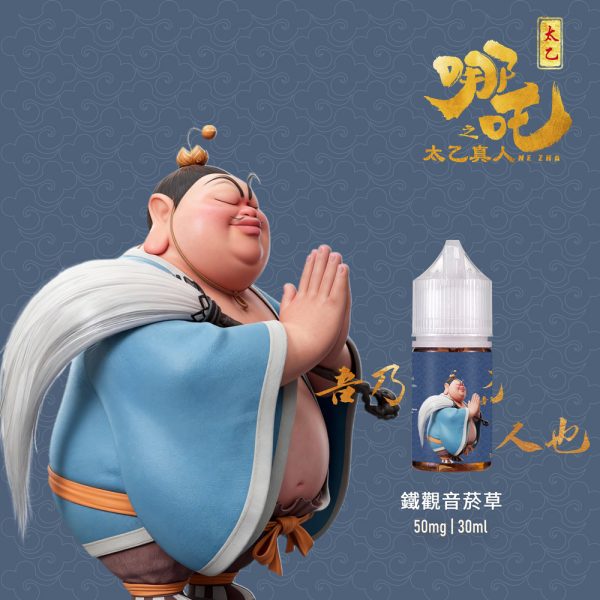 【小煙油】哪吒之太乙真人 茶香味+菸草系列 50MG(不涼)