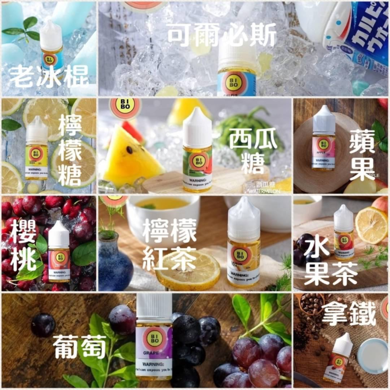 【小煙油】BIBO系列 水果/飲料/茶 0/30MG