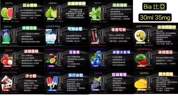 【小煙油】BIA 比亞系列 口味多多 水果/飲料/水果茶 30MG