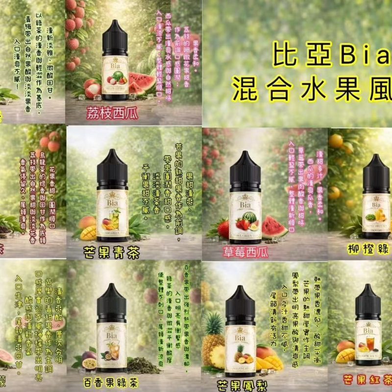 【小煙油】BIA 比亞系列 口味多多 水果/飲料/水果茶 30MG