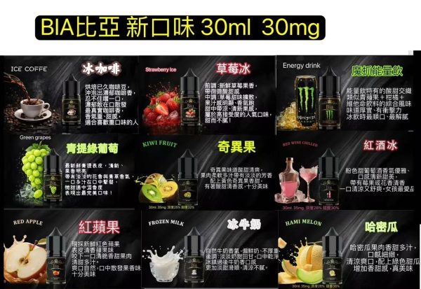 【小煙油】BIA 比亞系列 口味多多 水果/飲料/水果茶 30MG